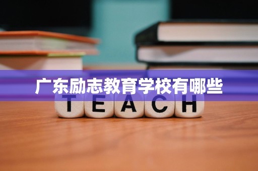 广东励志教育学校有哪些