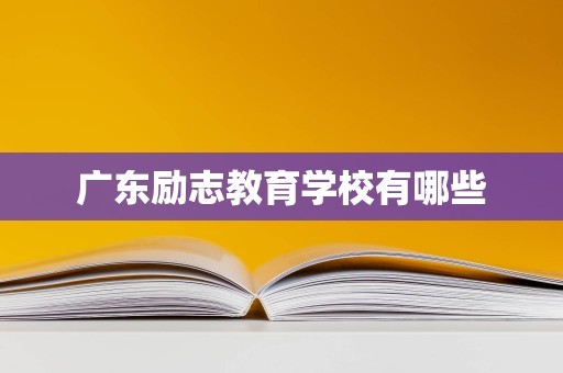 广东励志教育学校有哪些