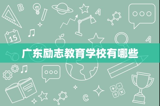 广东励志教育学校有哪些