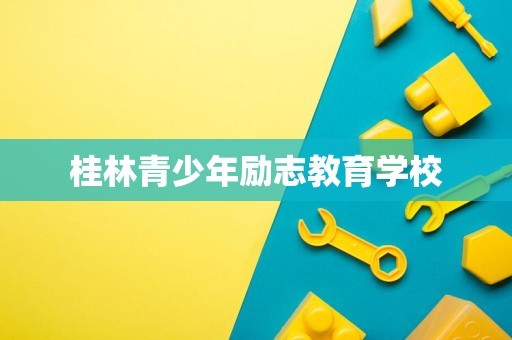 桂林青少年励志教育学校