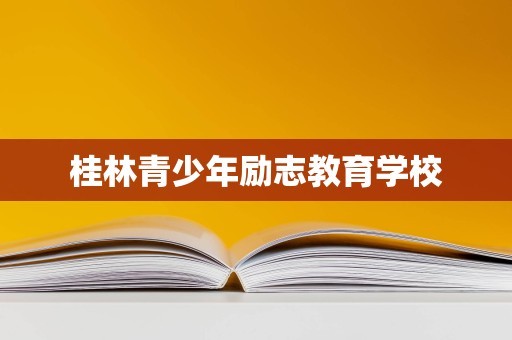 桂林青少年励志教育学校