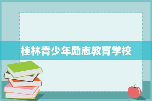 桂林青少年励志教育学校