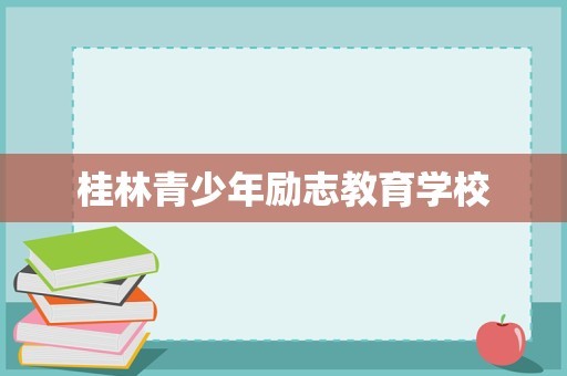桂林青少年励志教育学校