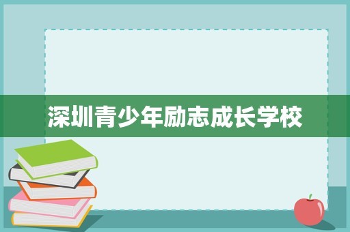 深圳青少年励志成长学校