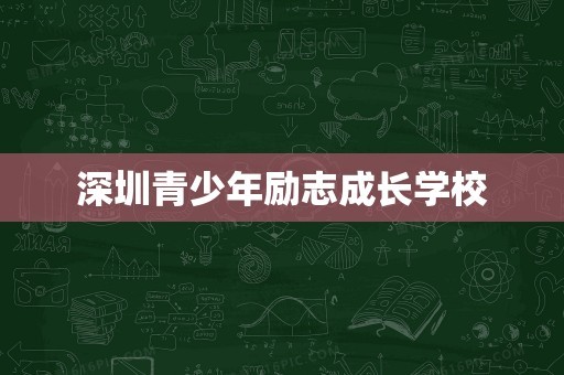 深圳青少年励志成长学校