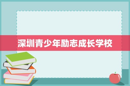 深圳青少年励志成长学校