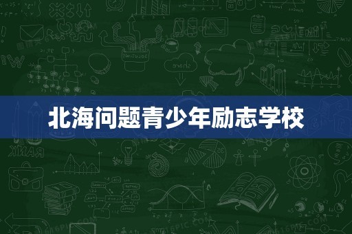 北海问题青少年励志学校