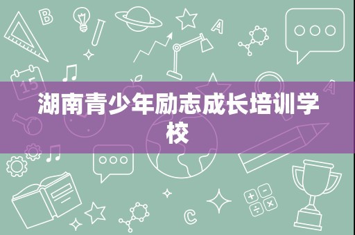 湖南青少年励志成长培训学校