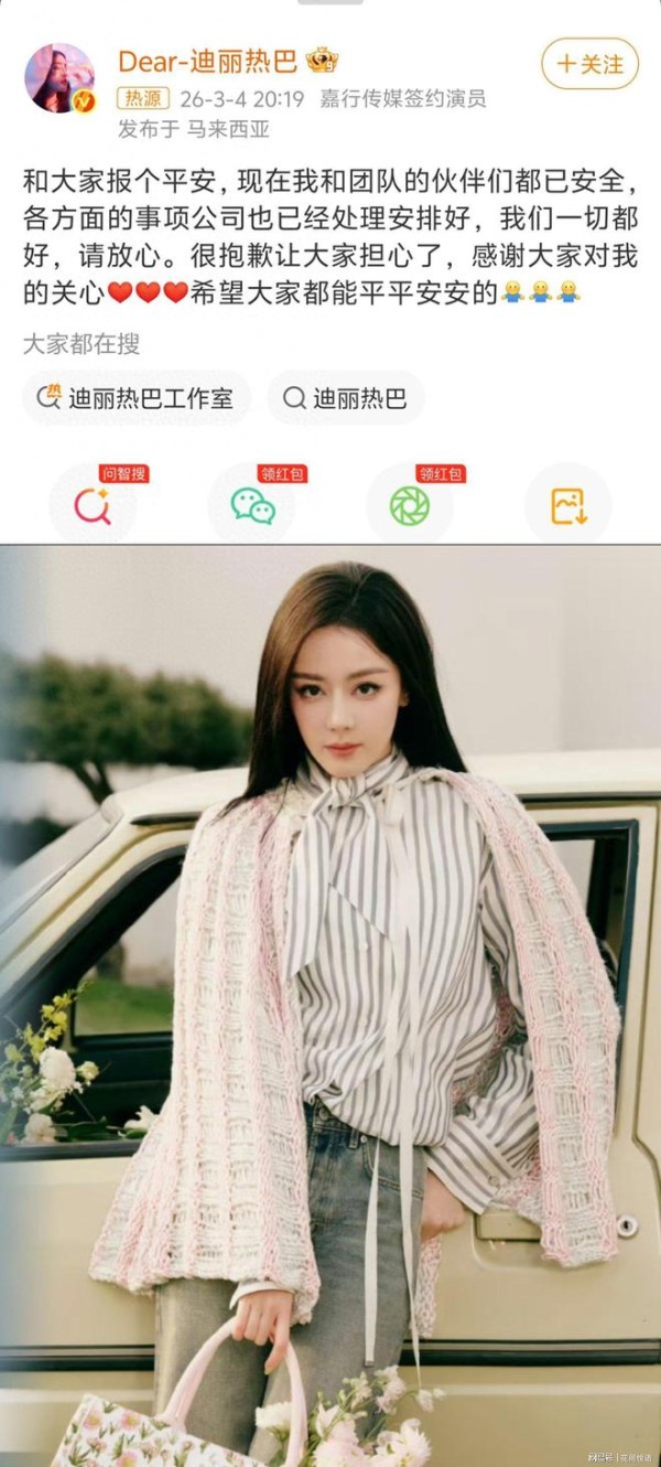 迪丽热巴发文报平安，IP定位马来西亚，工作室失职引争议