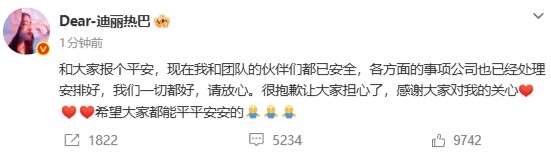 迪丽热巴发文报平安:我和团队成员目前都已安全