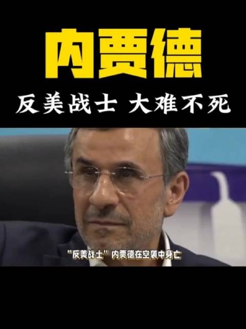 反美战士“内贾德”大难不死