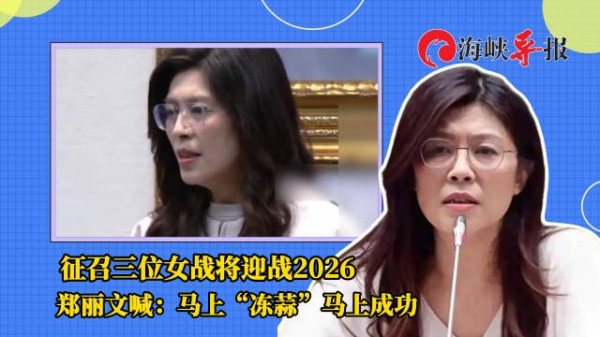 征召三位女战将迎战2026，郑丽文喊：马上“冻蒜”马上成功