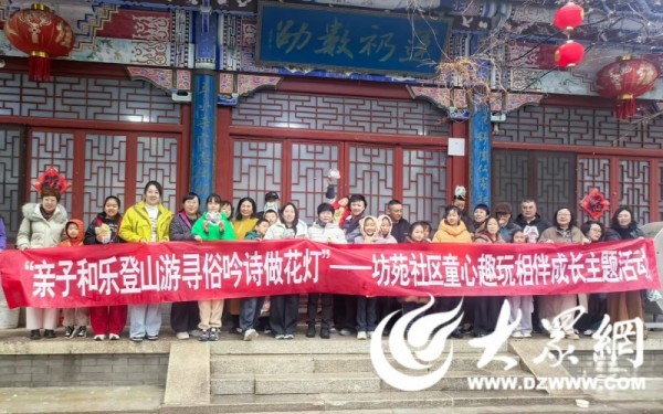 亲子和乐登山游 寻俗吟诗做花灯 ——莱州市坊苑社区元宵节亲子活动温情落幕