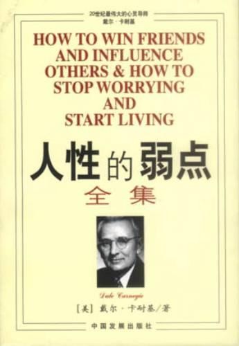 戴尔．卡耐基《人性的弱点》>>励志成功>>心理学在线阅读>>中国心理学家网