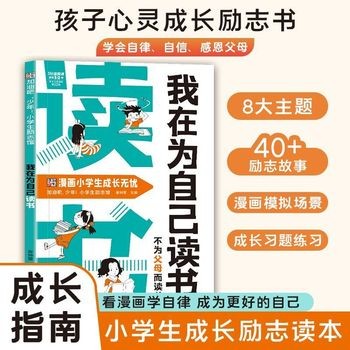 正版我在为自己读书不为父母而读书看漫画学自律成为更好的自己孩子心灵成长励志书儿童心理心灵成长趣味漫画小学生阅读课外书籍 正版书店 支持开票