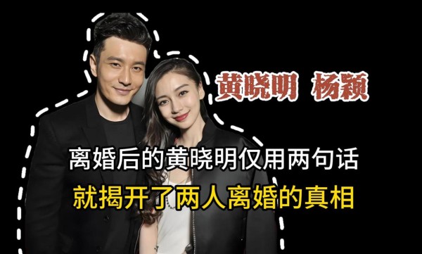 黄晓明杨颖离婚真相曝光？酒局传闻背后的惊天漏洞！