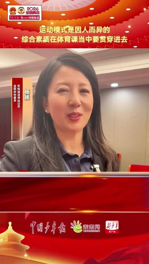 全国政协委员杨扬：让孩子在体育运动中提升综合素质