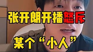 张开朗怒斥“当面一套，背后一套”的小人，并鼓励大家发切片让他看到！
