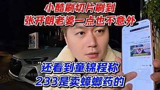 小酷刷切片刷到张开朗老婆一点也不意外！还看到童锦程称233是卖蟑螂药的
