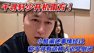 千寻轩少开机南方！小酷阐述事情经过称千寻有这种人迟早倒闭