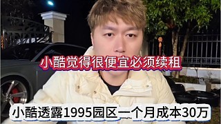 小酷透露1995园区成本30万，很便宜啊必须续租