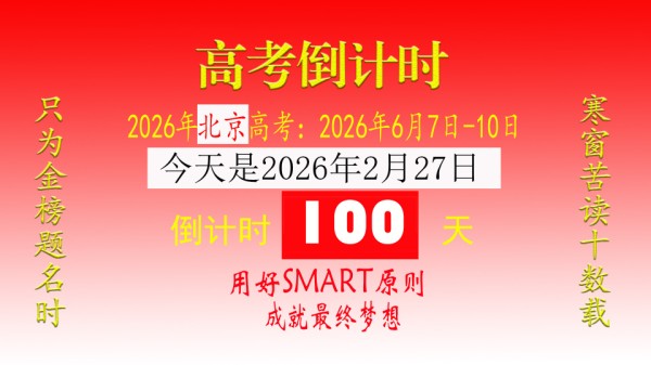 2026年高考倒计时100天，用好SMART原则，成就最终梦想