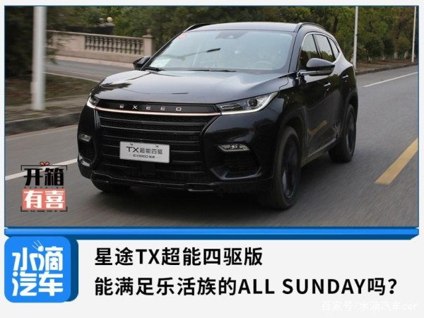 星途TX超能四驱版能满足乐活族的ALL SUNDAY吗？