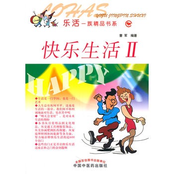 《快乐生活Ⅱ乐活一族精品书系》(曹军　编著)【简介
