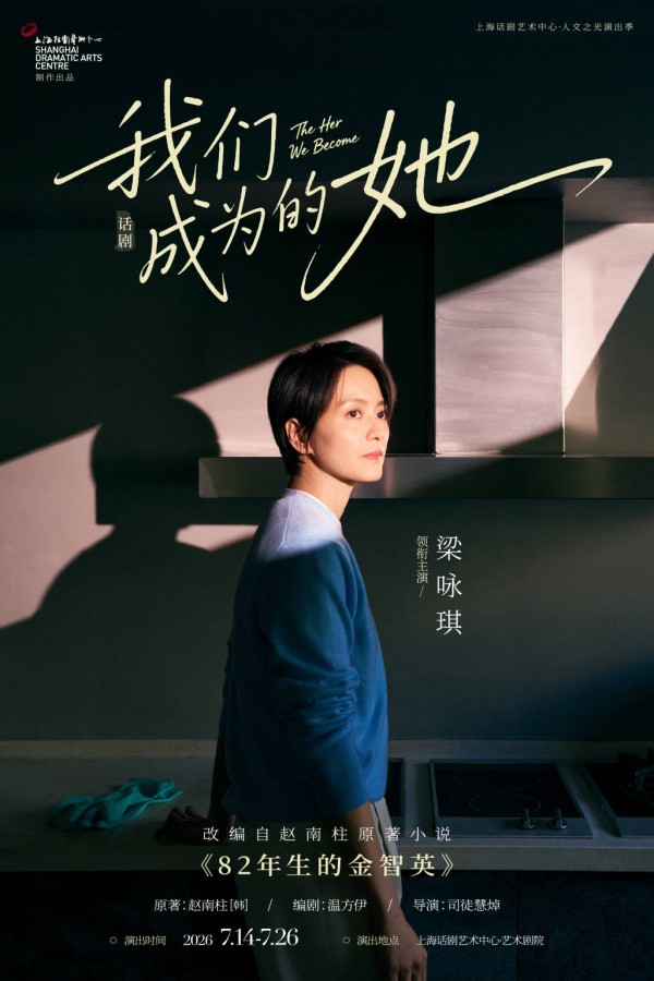 出道30年，歌手梁咏琪在上海话剧首秀《我们成为的她》