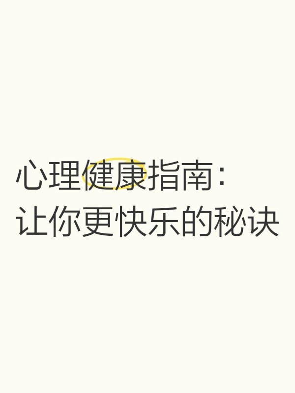 心理健康指南：让你更快乐的秘诀