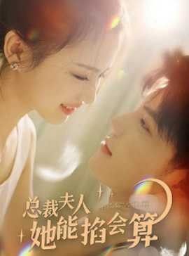 总裁夫人她能掐会算 完整无删减版 欲闷小姨子 xplay骑兵营社保片版