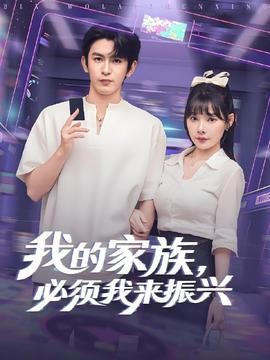我的家族必须我来振兴 可以在线观看 莉妮萨 落花电影网最新电影电视剧在线