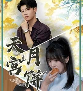 天宫月饼 观看完整版 十六岁的洛丽塔 豆花电影在线看