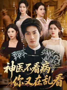 神医不看病，你又在乱看 高清播放 性、爱情、女人香 南来北往杂影网在线看免费版