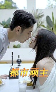 都市顽主 完整无删减版 加勒比女海盗2：斯塔内蒂的复仇 七七免费的电影