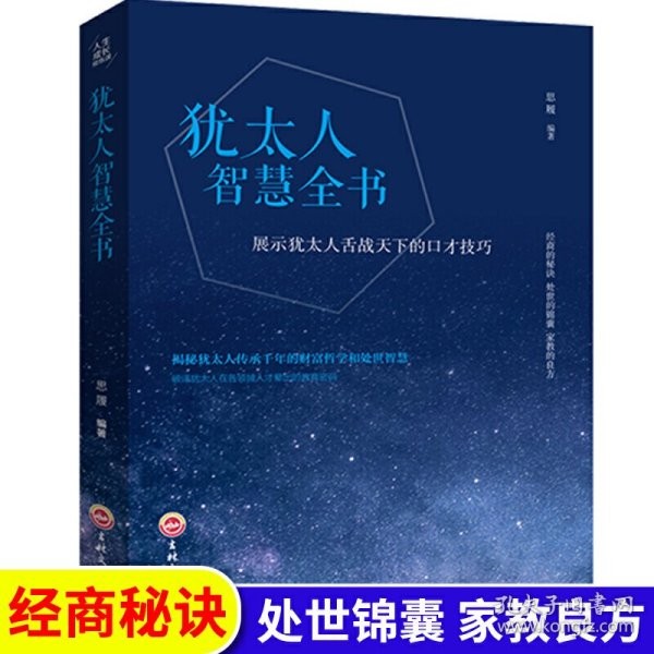 全新正版以对应在售版本为准 犹太人智慧全书 人生成长修炼课 犹太人的智慧 塔木德经商之道 做生意教育孩子的书籍 羊皮卷生意经商业智慧家庭教育书籍 定价45 吉林文史出版社 吉林文史出版社 9787547240779