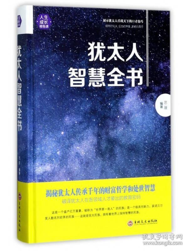 全新正版已对应在售版本为准 犹太人智慧全书 人生成长修炼课 犹太人的智慧 塔木德经商之道 做生意教育孩子的书籍 羊皮卷生意经商业智慧家庭教育书籍 定价45