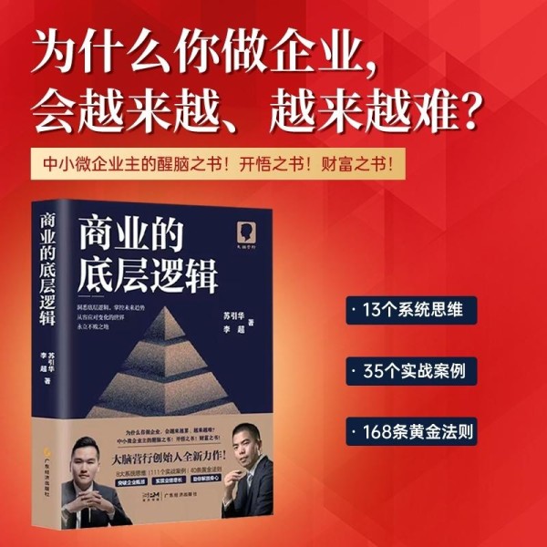 洞悉商业本质的智慧钥匙：《商业的底层逻辑》