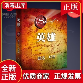 博集天卷英雄 秘密作者朗达拜恩力作 吸引力法则 励志书籍热卖书 心灵鸡汤 正能量 
