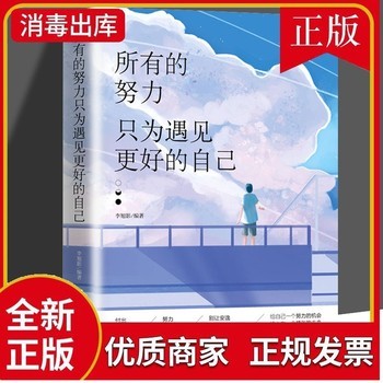 所有的努力只为遇见更好的自己正版青春文学小说成功励志正能量心灵鸡汤书职场女性提升自我修养日常提升气质修养心理学书自我实现 