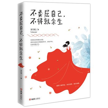 不委屈自己不将就余生 正能量青春文学心灵鸡汤别在吃苦的年纪选择安逸高中生图书籍 心理学励志图书 畅销书【正版速发 包邮】 【畅销品 假一罚十正版图书 请放心下单，本店所有商品均可开票】