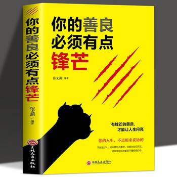 正版 你的善良必须有点锋芒 正能量成人励志书心灵鸡汤向着光亮那方青春文学小说女性成功励志书籍书【正版新书 畅享鑫龙图书】 可开发票 如需请联系在线小当当客服