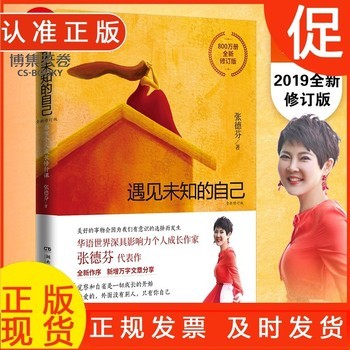 遇见未知的自己 张德芬都市身心灵修行课 职场女性情感成功励志书籍书正能量心灵鸡汤 出版社 