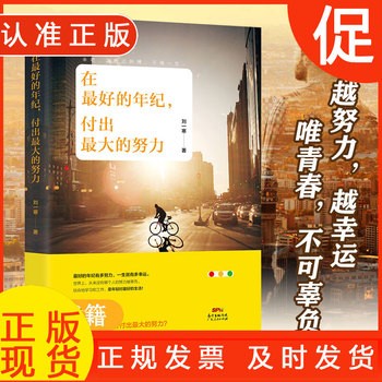 在好的年纪付出大的努力 青春励志文学书籍 自我激励正能量排行榜 人生哲理心灵鸡汤女性励志修养书籍高中生 