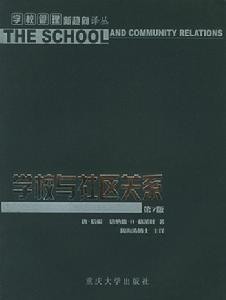 《学校与社区关系》