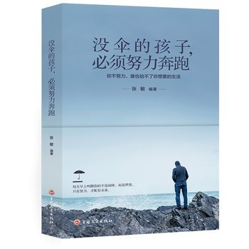 没伞的孩子必须努力奔跑 心灵鸡汤修养 励志文学小说初中生正能量人生哲理青春文学 青春励志书籍 畅销书排行榜YC 