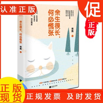《抖音同款书余生很长何慌张 书籍 励志林熙著余生请你多指教关照正能量心灵鸡汤青春文学小说成长中学高中生青少年校园课外读物》 【简介
