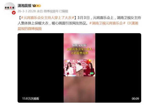 湖南元宵晚会告别冻美人！主持人集体穿呢子大衣，美丽又保暖