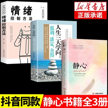《【【3册】静心+学问+情绪控制 】 静心书籍放下人生三大学问**正版人生智慧哲学青春成功励志心灵鸡汤正能量治愈系修心修身养性哲理必看的书畅销书成人》 【简介