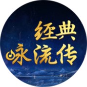 经典咏流传第一季